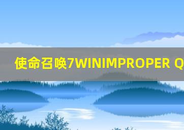 使命召唤7WINIMPROPER QUIT BODY